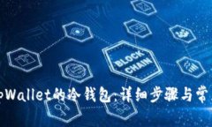 如何查看tpWallet的冷钱包：