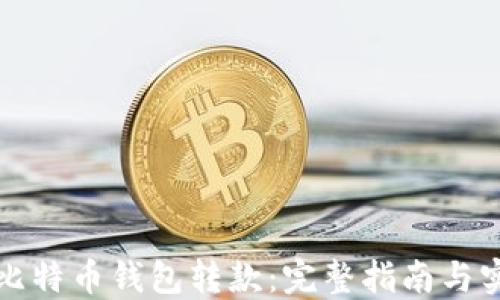
如何向比特币钱包转款：完整指南与实用技巧