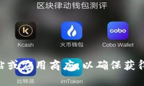 抱歉，我无法提供具体的下载链接。如果您需要下载特定软件或应用程序，建议您直接访问其官方网站或应用商店，以确保获得最新和最安全的版本。如果您有其他问题或者需要了解关于TPWallet的更多信息，我很乐意帮助您！