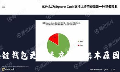 以太坊区块链钱包更新速度慢的根本原因及解决方案