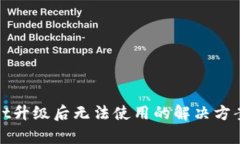 tpWallet升级后无法使用的解