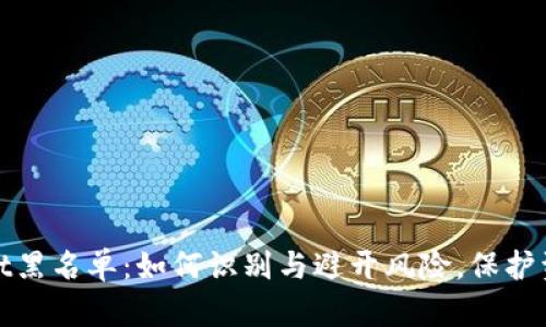 tpWallet黑名单：如何识别与避开风险，保护资产安全