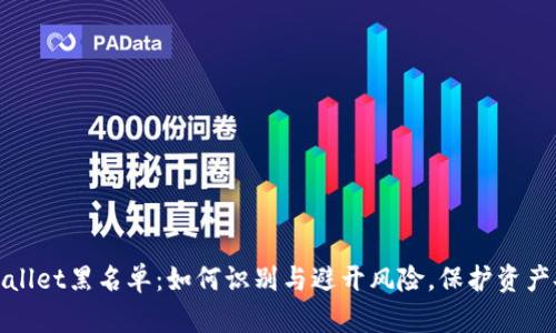 tpWallet黑名单：如何识别与避开风险，保护资产安全