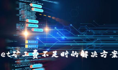 tpWallet矿工费不足时的解决方案与技巧