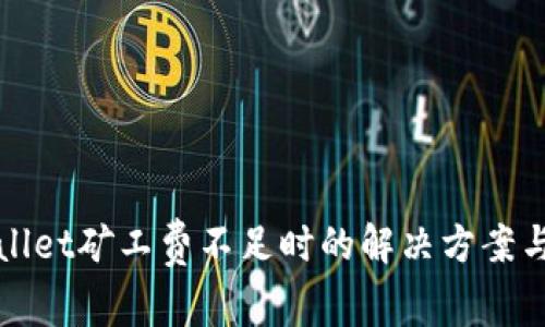 tpWallet矿工费不足时的解决方案与技巧