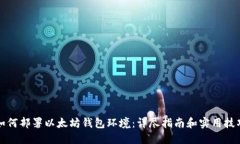 如何部署以太坊钱包环境