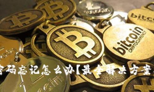tpWallet交易密码忘记怎么办？最全解决方案与常见问题解析