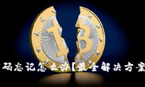 tpWallet交易密码忘记怎么办？最全解决方案与常见问题解析