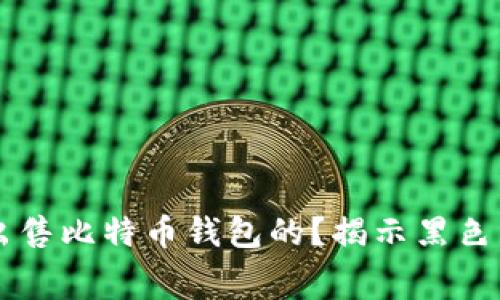 黑客是如何出售比特币钱包的？揭示黑色产业链的内幕
