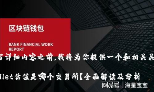 在撰写详细内容之前，我将为你提供一个和相关关键词。

tpWallet估值是哪个交易所？全面解读及分析
