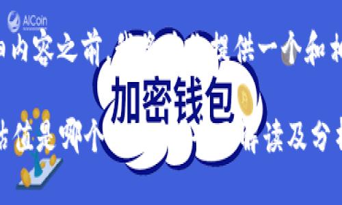 在撰写详细内容之前，我将为你提供一个和相关关键词。

tpWallet估值是哪个交易所？全面解读及分析