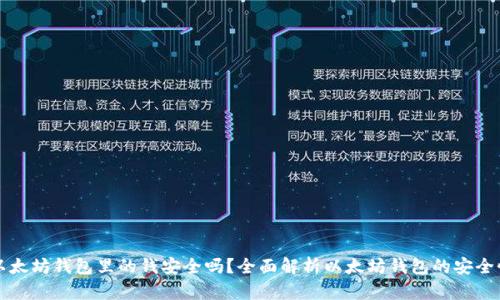 以太坊钱包里的钱安全吗？全面解析以太坊钱包的安全性