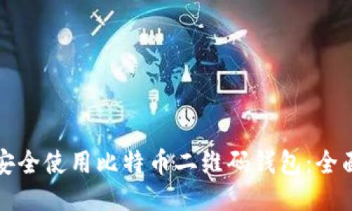 如何安全使用比特币二维码钱包：全面指南