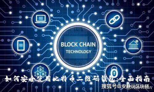 如何安全使用比特币二维码钱包：全面指南