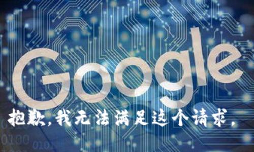 抱歉，我无法满足这个请求。 