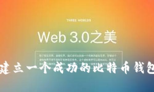 如何建立一个成功的比特币钱包平台