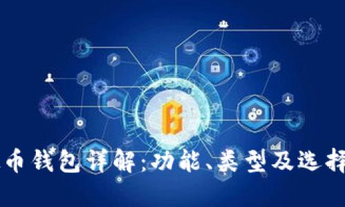 虚拟币钱包详解：功能、类型及选择指南