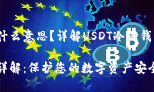 USDT冷冻钱包什么意思？详解USDT冷冻钱包的功能与使用

USDT冷冻钱包详解：保护您的数字资产安全