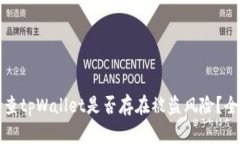 如何检查tpWallet是否存在被