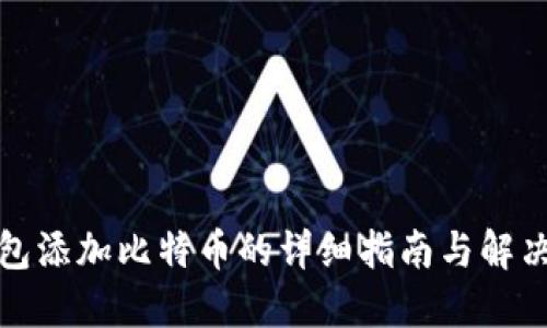 TP钱包添加比特币的详细指南与解决方案