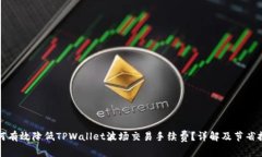 如何有效降低TPWallet波场交