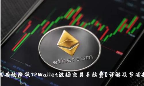 如何有效降低TPWallet波场交易手续费？详解及节省技巧