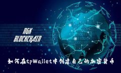 如何在tpWallet中创建自己的