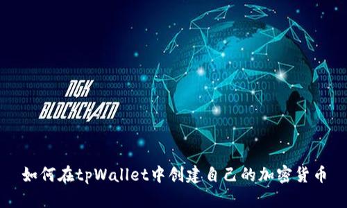 如何在tpWallet中创建自己的加密货币