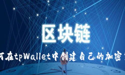 如何在tpWallet中创建自己的加密货币