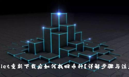 tpWallet重新下载后如何找回币种？详解步骤与注意事项