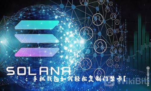 : 手机钱包如何轻松复制门禁卡？