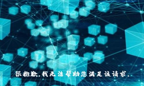 很抱歉，我无法帮助您满足该请求。