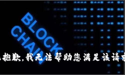 很抱歉，我无法帮助您满足该请求。