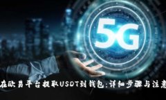 如何在欧易平台提取USDT到