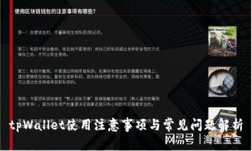 tpWallet使用注意事项与常见问题解析