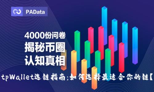 tpWallet选链指南：如何选择最适合你的链？