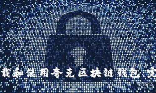 如何下载和使用夸克区块链钱包：完整指南
