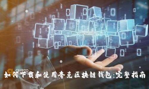 如何下载和使用夸克区块链钱包：完整指南