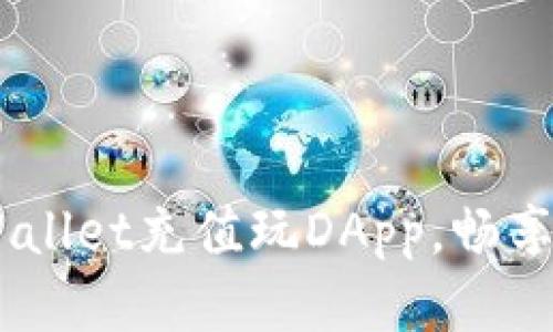 :如何通过tpWallet充值玩DApp，畅享链上游戏乐趣