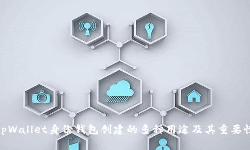 tpWallet身份钱包创建的多种用途及其重要性