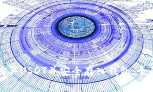 如何购买USDT并安全存入钱包：全面指南