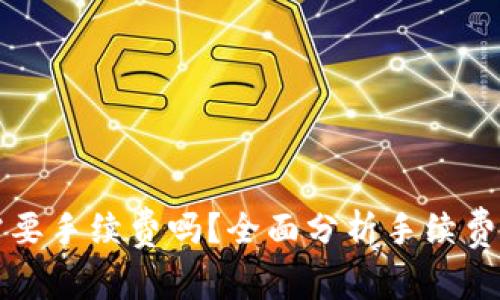 tpWallet买币需要手续费吗？全面分析手续费结构与交易成本