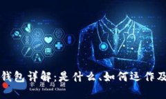 区块链电子钱包详解：是