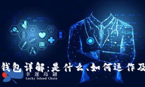区块链电子钱包详解：是什么、如何运作及其应用前景