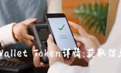 完整解析tpWallet Token详情：