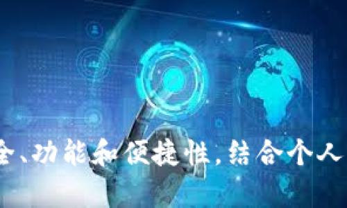 要了解“token.im”是否是比特币钱包，我们首先需要探讨什么是比特币钱包，以及token.im的具体功能和定位。

### 什么是比特币钱包？

比特币钱包是一种数字钱包，允许用户存储、接收和发送比特币。与传统的物理钱包不同，比特币钱包是基于区块链技术的，能够安全地管理用户的比特币资产。比特币钱包一般分为以下几类：

1. **软件钱包**：可以在电脑或手机上下载的应用程序，用于在线和离线存储比特币。
2. **硬件钱包**：专门的设备，提供了更高级别的安全性，适合长期保存比特币。
3. **纸钱包**：将比特币的私钥和公钥打印在纸上，适合长时间的离线存储。

每种类型的钱包在安全性、方便性和功能上都有不同的优缺点。

### token.im的功能和定位

token.im 是一个以太坊钱包，主要支持以太坊（ETH）及其代币的管理，而不是专门的比特币钱包。它具备以下一些主要功能：

1. **支持多种代币**：token.im 能够管理以太坊生态系统中的各种ERC20代币。
2. **去中心化交易**：用户可以使用token.im进行去中心化交易，无需中央交易所。
3. **安全性**：token.im 提供了私钥按用户本地存储的选项，增加了安全性。
4. **用户友好界面**：该钱包提供了直观的用户界面，方便用户进行操作。

综上所述，这表明token.im并不是一个比特币钱包，而是一个主要用于以太坊及其代币的钱包。

### 常见问题分析

接下来，我们将针对token.im及数字钱包的一些常见问题进行深入剖析。

#### 1. token.im是否安全？

安全是用户在选择任何数字钱包时的首要考虑因素。token.im作为一款区块链钱包，提供了多层的安全措施，使得用户的资产能在较高程度上得到保护。

首先，token.im的私钥是保存在用户的设备之上的，而不是存放在中央服务器上。这种本地存储的方式可以减少黑客攻击的风险，因为攻击者无法直接访问中央服务器。

其次，token.im支持助记词备份功能，用户可以通过助记词轻松恢复钱包。这对钱包丢失或设备损坏的情况尤其重要。

然而，用户自身的操作同样重要。例如，定期更新应用程序，避免在公共网络上访问钱包等，都是保护自己资产的重要措施。

总的来说，虽然token.im提供了不少安全措施，但用户也需对自己的操作负责。

#### 2. token.im与其他以太坊钱包相比如何？

在以太坊钱包市场中，token.im并不是唯一的选择。其他一些知名钱包如MetaMask、Trust Wallet等同样受欢迎。比较这些钱包，我们可以从几个方面来分析：

1. **用户界面**：token.im提供了简单直观的用户界面，对新用户友好；而像MetaMask则相对更加复杂，但功能更强大，所有通过浏览器扩展使用的用户都已熟悉这个界面。
   
2. **安全性**：虽然各个钱包都提供了一定的安全保障，token.im的本地保存私钥机制在一定程度上提升了安全性。

3. **功能**：token.im着重于提供去中心化的交易，方便用户进行ERC20代币的操作，但在某些功能上可能不如MetaMask丰富，例如与DApp的直接交互。

4. **费用**：各钱包可能在交易时的费用结构上有所不同，用户可以根据自己的需求进行选择。

总之，选择最合适的钱包往往需要根据个人的需求进行综合考虑。

#### 3. 如何设置和使用token.im？

设置token.im钱包相对简单，用户只需下载应用程序，按照以下步骤进行即可：

1. **下载应用**：用户可以在官方网站或应用商店中找到token.im，并下载安装。

2. **创建钱包**：安装完成后，打开应用，选择“创建钱包”，并设置一个强密码。系统会生成助记词，用户需妥善保存。

3. **备份助记词**：在创建钱包后，token.im会提示用户备份助记词。请确保将助记词写下来，安全地存储在离线位置，切勿分享给其他人。

4. **开始使用**：完成设置后，用户可以开始接收和发送以太坊及其代币。

使用钱包后，用户可以随时查看余额、进行转账等操作。只需输入对方的地址、金额，进行验证即可完成交易。增加交易的准确性和安全性，可以选择二维码扫描的方式。

#### 4. token.im支持哪些类型的交易？

token.im主要支持的交易类型包括：

1. **以太坊（ETH）的充值和取款**：用户可以方便地将ETH充值进钱包，并随时进行提现。这是基本功能，适用于大多数用户。
   
2. **ERC20代币的管理**：对于拥有ERC20代币的用户来说，token.im提供了很好的代币管理机制。用户可以方便地查看和管理自己持有的各种代币。

3. **去中心化交易所的交易**：token.im支持用户在去中心化交易所（如Uniswap）进行交易，用户可以直接在钱包中实现资产的兑换，而无需依赖第三方平台。

4. **DApp交互**：虽然token.im的DApp生态相对较小，但用户仍能通过钱包与一些去中心化应用进行交互。

总之，token.im在以太坊生态中提供了强大的支持，使得用户能够灵活、方便地管理和交易数字资产。

#### 5. 如何处理token.im中的问题？

在使用过程中，用户可能会遇到一些问题，尤其是在数字资产管理方面。处理这些问题的有效策略包括：

1. **基础知识学习**：对于新手用户，首先要了解数字货币的基本知识，包括如何发送和接收加密货币、私钥和公钥的区别等。

2. **查阅官方文档**：token.im的官方网站提供了详细的文档和用户指南，是用户解决问题的一个重要渠道。遇到问题时，可以尝试查找相关信息解决。

3. **寻求社区帮助**：token.im的用户群体相对活跃，加入相关的社交媒体或社区，可以从其他用户那里获取支持和经验。

4. **联系客户支持**：如果问题依然无法解决，用户可以通过token.im的客户支持渠道联系官方团队，获取专门的帮助。

5. **保持系统更新**：定期更新应用程序可避免因版本落后导致的各种问题。

总之，妥善处理在token.im中的问题涉及多方面的能力，用户需保持学习和适应的心态。

### 结论

通过上面的分析，我们可以得出，token.im并不是比特币钱包，主要是一个以太坊及其代币的管理工具。在选择和使用这样的数字钱包时，用户应关注安全、功能和便捷性，结合个人需求进行适当选择。对于用户在使用过程中遇到的问题，寻求帮助与学习常识是非常重要的。希望这篇详细的介绍能为用户提供更好的理解与决策支持。