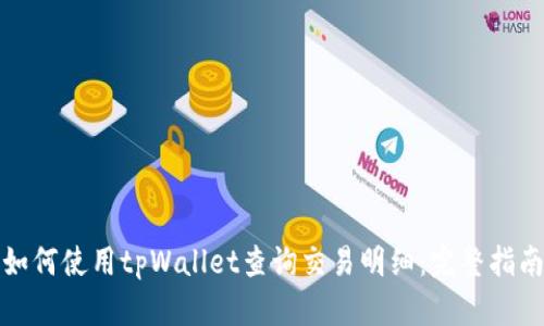 如何使用tpWallet查询交易明细：完整指南