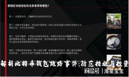 深度解析比特币钱包跑路事件：防范措施与投资风险