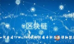 如何查看TPWallet中的所有币