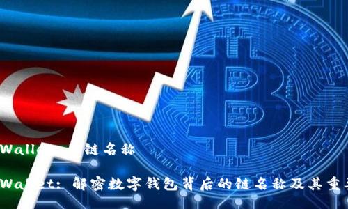 TP Wallet 的链名称

TP Wallet: 解密数字钱包背后的链名称及其重要性